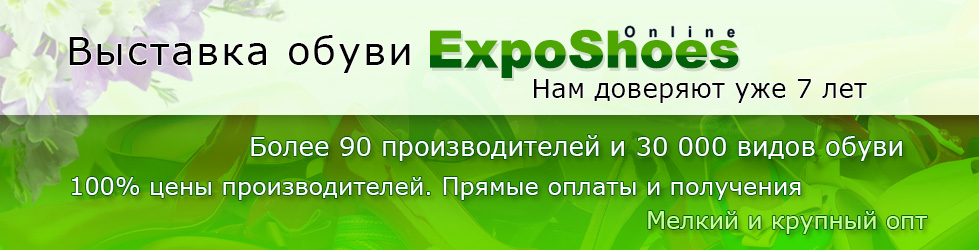 Обувь оптом